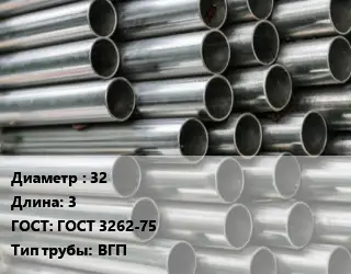 Труба оцинкованная 32 L=3 ГОСТ: ГОСТ 3262-75 ВГП